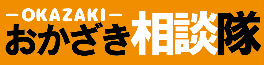 無料相談・悩み相談は、岡崎市の≪おかざき相談隊≫